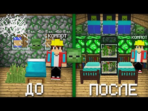 Видео: Я СДЕЛАЛ РЕМОНТ В ДОМЕ ЗОМБИ В МАЙНКРАФТ | Компот Minecraft