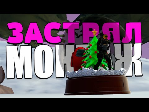 Видео: ЗАСТРЯЛ 😫 | МОНТАЖ | CS:GO/Among Us/Prop Night/Phasmophobia/Hunt