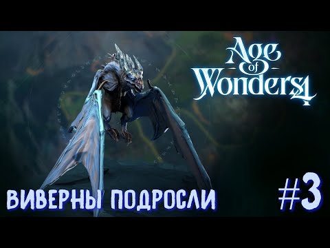 Видео: Age of Wonders 4. Прохождение за Великий Катай. Виверны повзрослели. #3.