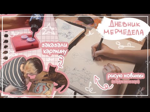 Видео: дневник мерчедела: собираю большой заказ, рисую в скетчбуке, болтаю о количестве работы