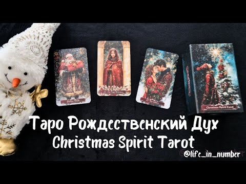 Видео: 🎄РОЖДЕСТВЕНСКИЙ ДУХ ТАРО🎄