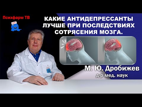 Видео: Какие антидепрессанты лучше при последствиях сотрясения мозга.