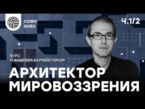 Видео: "Архитектор мировоззрения" с Андреем Баумейстером. Ч. 1/2