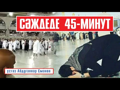 Видео: Меккеде болған оқиға / ұстаз Абдуғаппар Сманов 💚 АЛИ студиясы