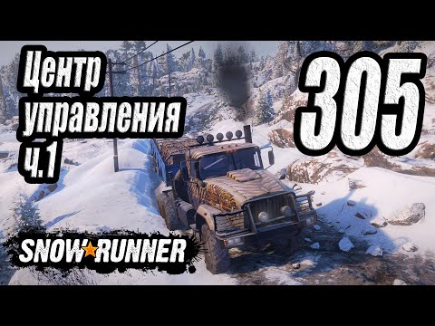 Видео: SnowRunner, одиночное прохождение (карьера), #305 Центр управления ч.1
