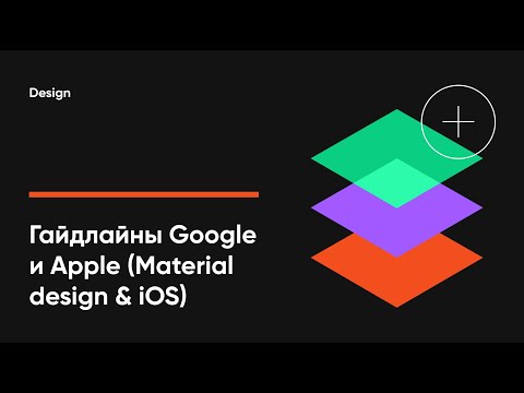 Видео: Гайдлайны Google Material и Apple Human Interface. Android, iOS и Material You.