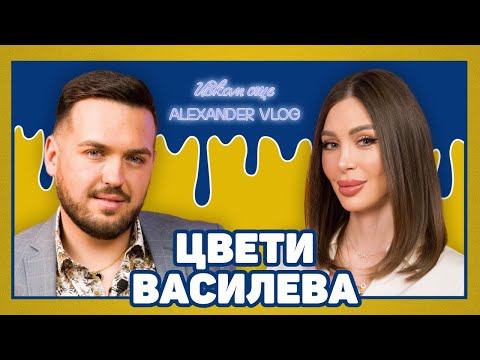 Видео: ЦВЕТИ ВАСИЛЕВА: Видях и много, видяла съм и малко! | ИСКАМ ОЩЕ…