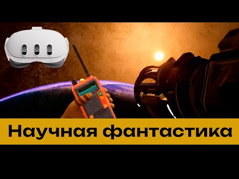 Видео: IRREVERSIBLE - научная фантастика в VR 😊🌎