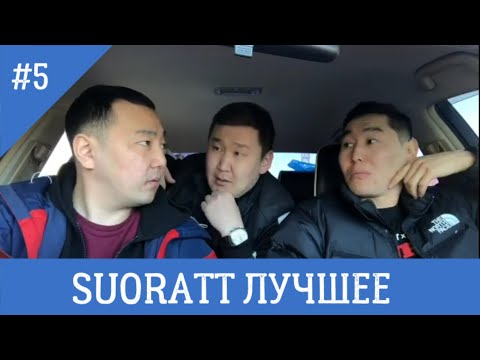 Видео: Suoratt Лучшее #5 Сахалыы Юмор #XAXASIR3