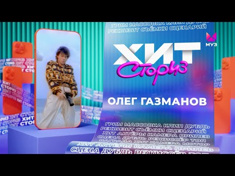 Видео: Олег Газманов – 3 хита | Хит-сториз