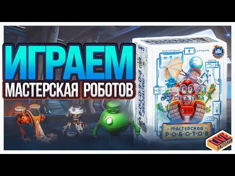 Видео: Играем в настольную игру Мастерская Роботов