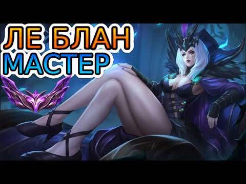 Видео: ЛЕБЛАН — ОБЗОР ИГРЫ МАСТЕРА ➤ Лига Легенд ● LeBlanc League of Legends ● He гайд на Ле Блан