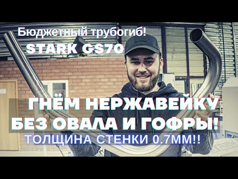 Видео: Гибка нержавейки без гофры! Трубогиб STARK GS70..