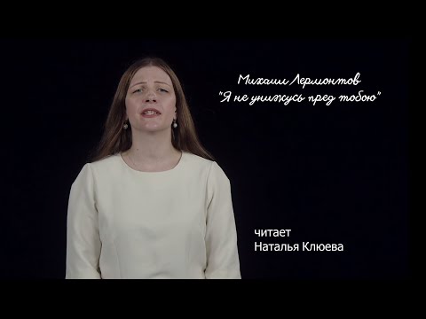 Видео: Лермонтов "Я не унижусь пред тобою"