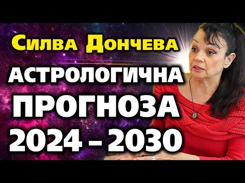 Видео: АСТРОЛОГИЧНА ПРОГНОЗА за България и света 2024–2030 ~ Силва Дончева ~ Съвременните будители #10
