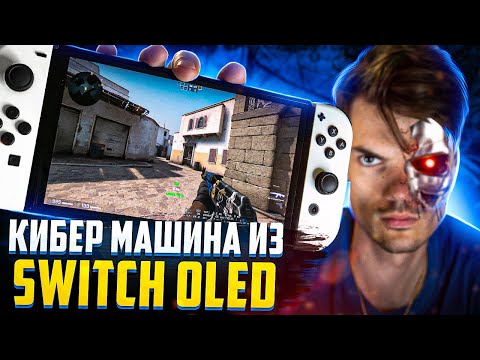 Видео: Сделал кибер машину из Nintendo Switch Oled