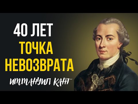 Видео: 🪶  ЖИЗНЬ В 40 ЛЕТ 🪶  КАНТ БЫ НЕ СТАЛ УТЕШАТЬ 🪶 ТОЧКА НЕВОЗВРАТА 🪶