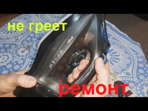 Видео: Утюг ERGO не греет - ремонт для подписчика.