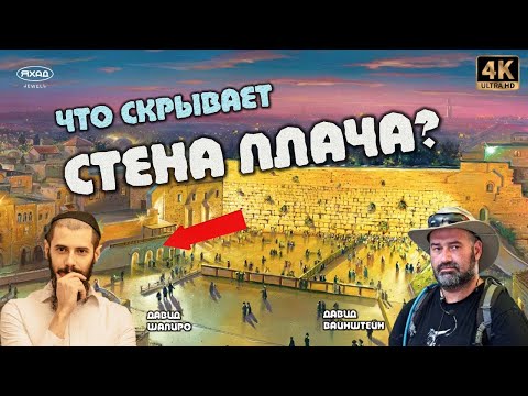 Видео: СЕКРЕТНЫЕ ТУННЕЛИ ПОД СТЕНОЙ ПЛАЧА