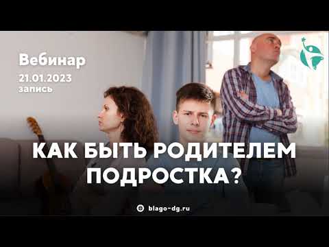 Видео: Как быть родителем подростка?