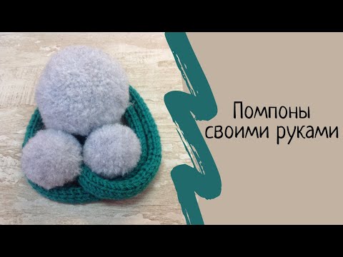 Видео: Мастер-класс идеальный меховой помпон из ниток. How to make a pompom. Как сделать помпон.