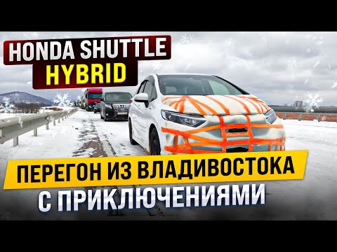 Видео: Всё не по плану. Перегон из Владивостока Honda Shuttle Hybrid