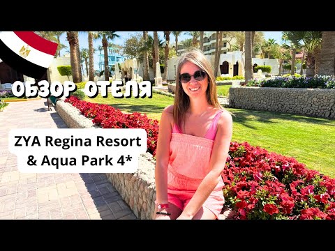 Видео: ПОЛНЫЙ ОБЗОР отеля ZYA Regina Resort 4*/ Территория, пляж, номер, питание/ Египет/ Хургада