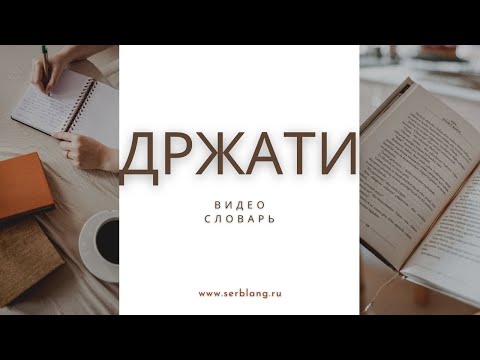 Видео: Выражения со словом ДРЖАТИ