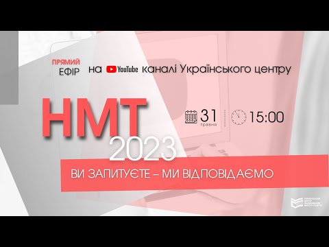 Видео: НМТ-2023: проходження оцінювання