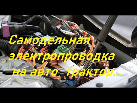 Видео: Самодельная электропроводка на трактор,автомобиль.С чего начать?