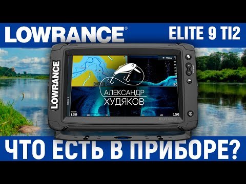 Видео: Lowrance Elite 9 TI2. Что есть в приборе?