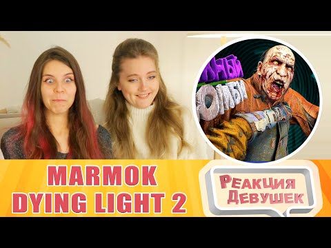 Видео: Реакция девушек. Мармок - Dying Light 2 "Баги, Приколы, Фейлы".
