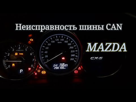 Видео: Mazda CX-5 - неисправность CAN.
