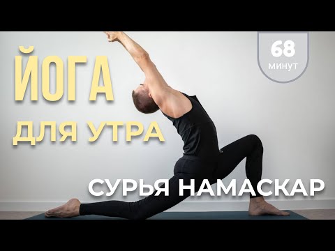 Видео: #23. Йога для утра и Сурья Намаскар (68 мин)