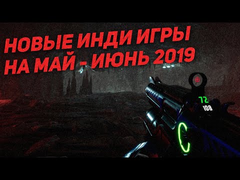 Видео: Новые инди игры 2019╎Релизы на май - июнь 🔔