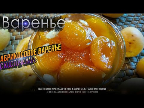 Видео: Абрикосовое варенье с косточками!!! Не пропустите сезон абрикосов!!