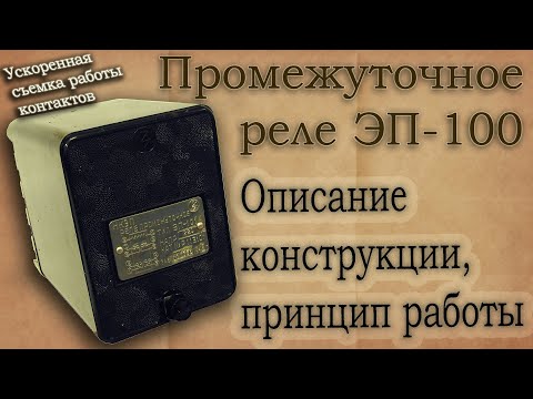 Видео: Промежуточное реле серии ЭП-100. Описание конструкции, характеристики