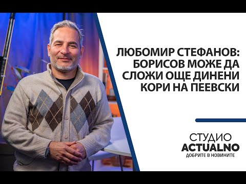 Видео: Любомир Стефанов: Борисов може да сложи още динени кори на Пеевски