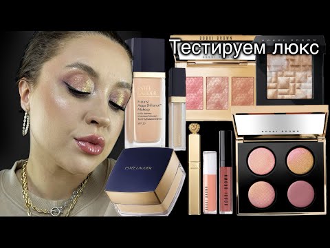 Видео: ПЕРВЫЕ ВПЕЧАТЛЕНИЯ ЛЮКС 💄 Bobbi Brown Milky Way, Estée Lauder Futurist, Dolce Gabbana Devotion