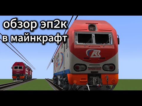 Видео: ОБЗОР ЭП2К В МАЙНКРАФТ
