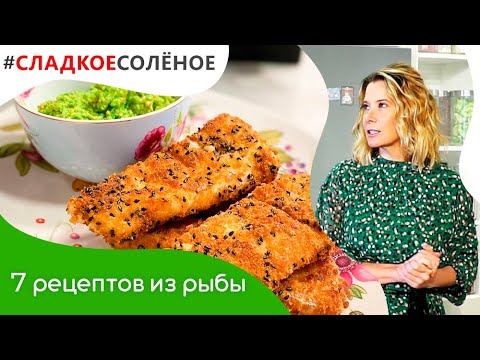 Видео: 7 простых блюд из трески, окуня, палтуса и сельди от Юлии Высоцкой | #сладкоесоленое​