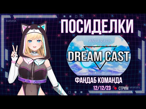 Видео: Лёлик Тайм. Зимние посиделки с Dream Cast. Интервью #9 | Lelik_time