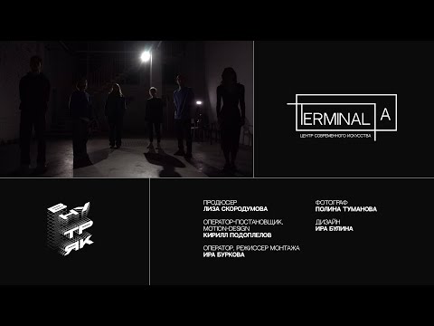 Видео: Центр Современного Искусства "Терминал А" : по ту сторону выставки
