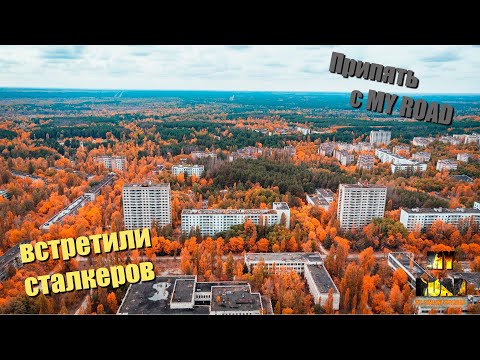Видео: Припять с ДРОНА. Нашли СБЕРКАССУ. Осень в ЗОНЕ c MY ROAD.