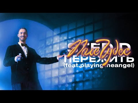 Видео: STED.D - Пережить feat. playingtheangel (Lyrics video)