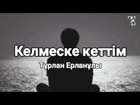Видео: Тұрлан Ерлан - КЕЛМЕСКЕ КЕТТІМ