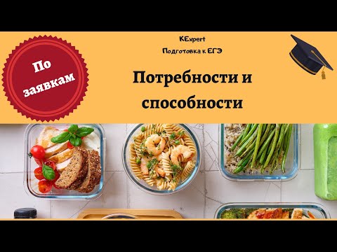 Видео: Потребности и способности || ЕГЭ по ОБЩЕСТВОЗНАНИЮ