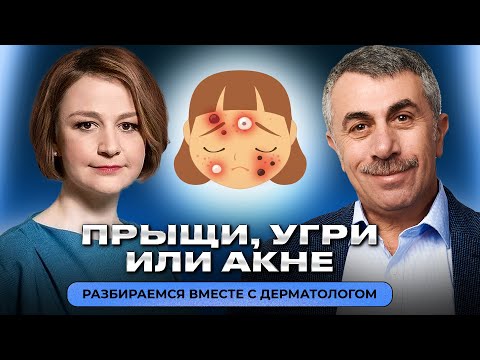 Видео: Прыщи, угри или акне. Разбираемся вместе с дерматологом.