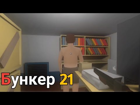 Видео: Нашли человека?! 3-ий ярус _ Бункер 21 Прохождение (Серия 4)