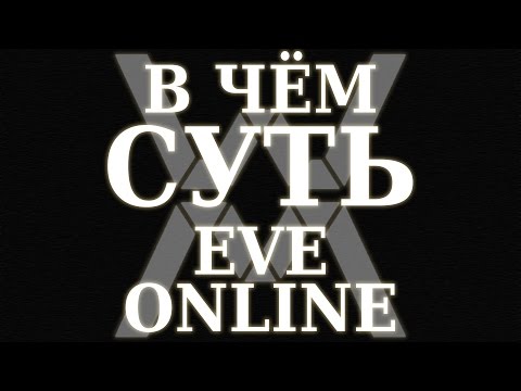 Видео: В чём суть - EVE Online ?